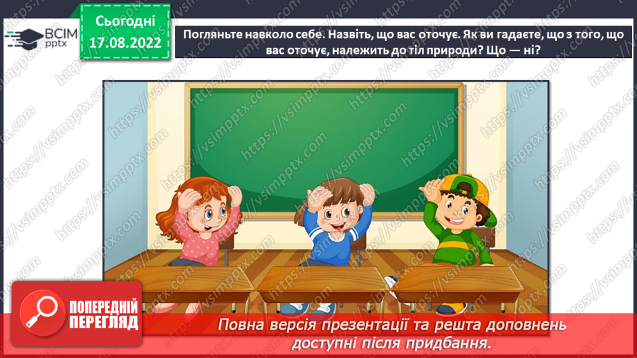 №01-2 - Інструктаж з БЖД. Звідки людина дізнається про природу. Джерела інформації про природу.13