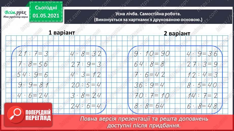 №035 - Розв'язуємо ускладнені рівняння3 №035 - Розв'язуємо ускладнені рівняння3