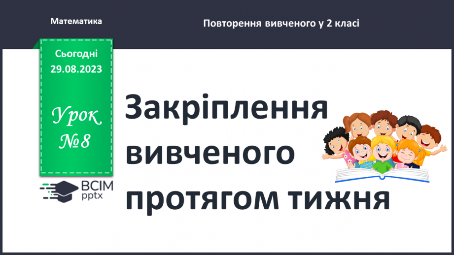 №008 - Закріплення вивченого протягом тижня0