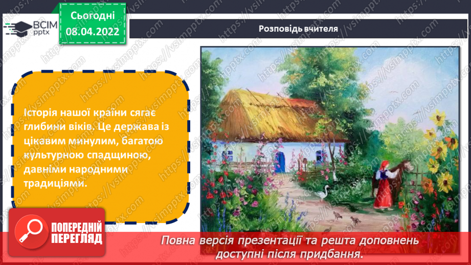 №029 - Вишиванка, рушник. СМ: М.Приймаченко «Каравай», О.Збруцька «Світ дитинства», О.Пашинський «Засвіт встали козаченьки»,7