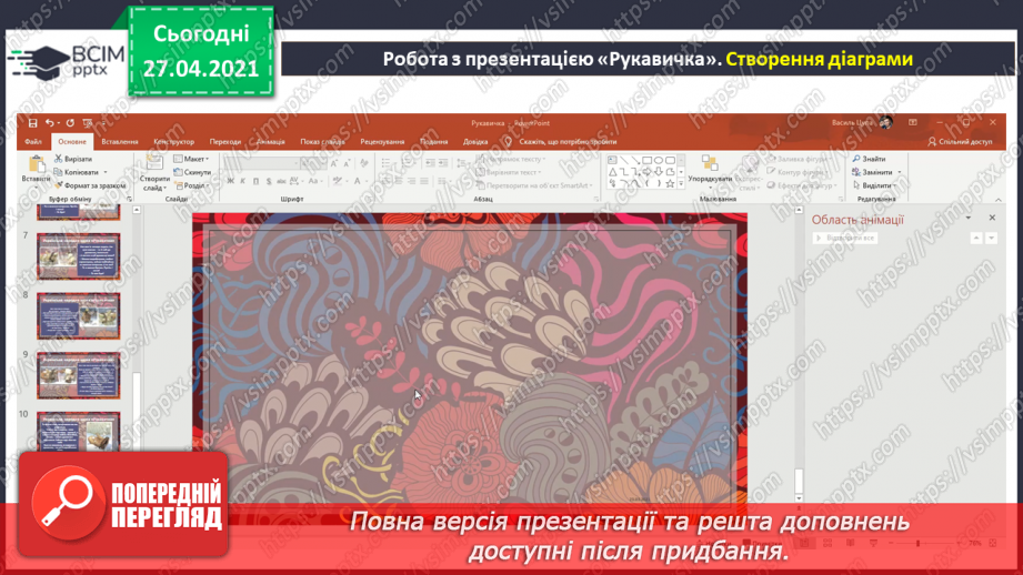 №32 - Доповнення презентації текстом, зображенням, схемою.18