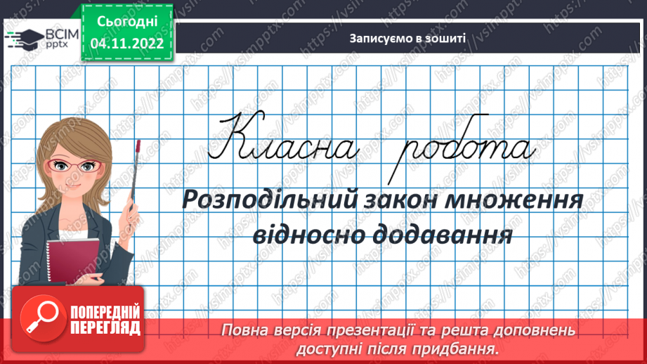 №056 - Розподільний закон множення відносно додавання.3