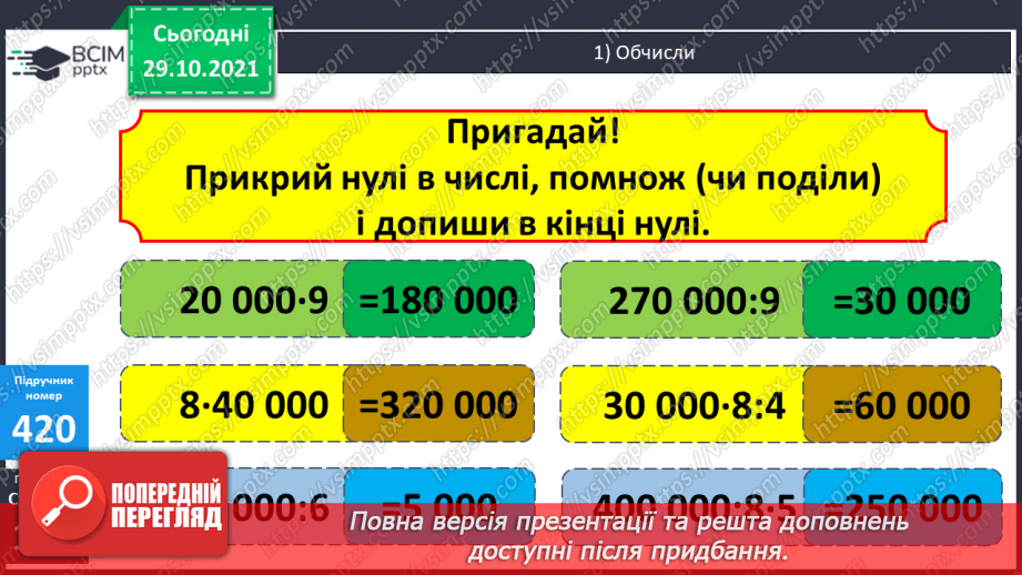 №052 - Множення і ділення круглих чисел на одноцифрове число. Розв’язування задач.9 №052 - Множення і ділення круглих чисел на одноцифрове число. Розв’язування задач.9
