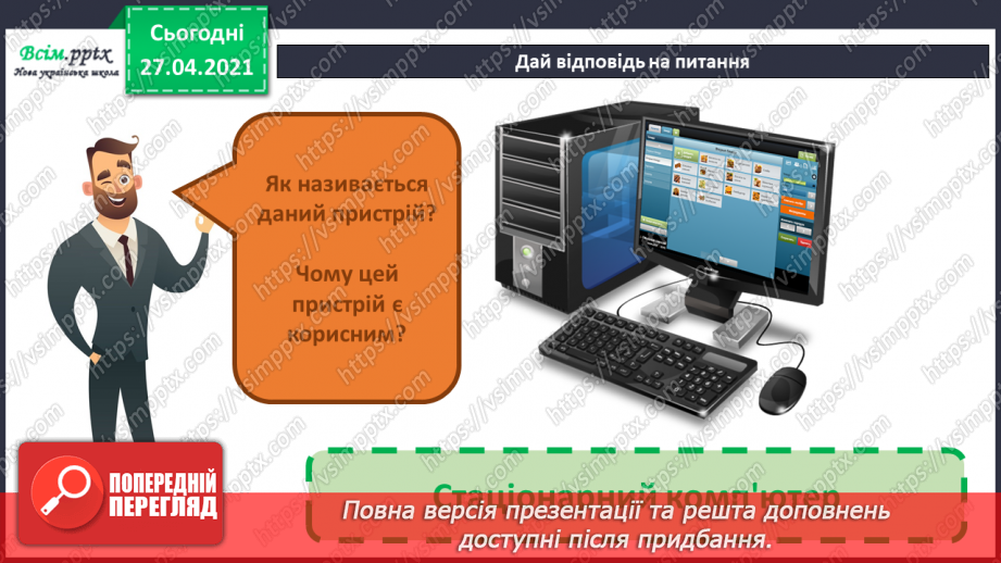 №022 - Комп’ютер у нашому житті. Створення тематичної аплікації На тему: «Комп’ютер».14