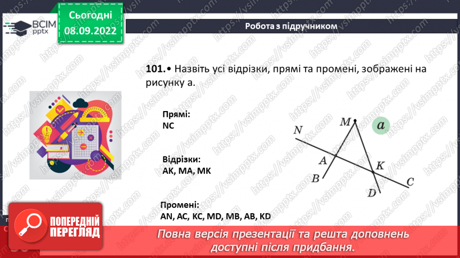 №019 - Площина. Пряма. Промінь12