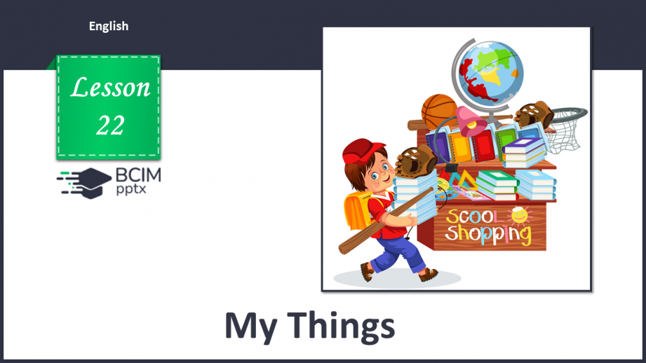 №022 - Мої речі0 №022 - Мої речі0