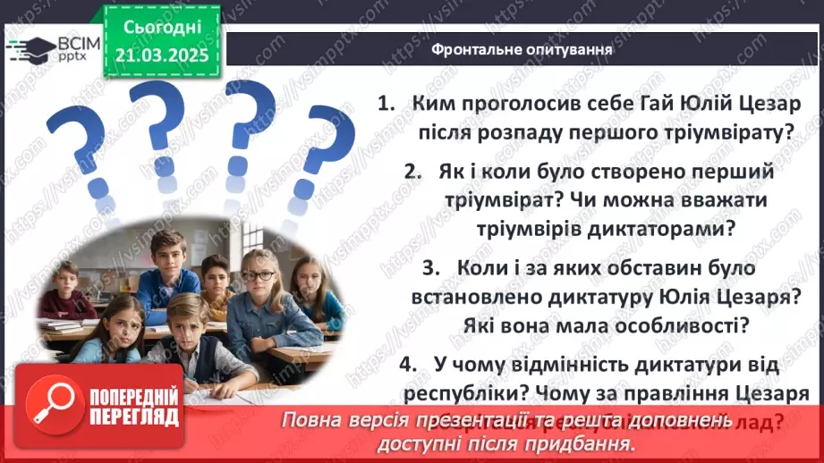 №55 - Криза республіки та диктатура Юлія Цезаря28 №55 - Криза республіки та диктатура Юлія Цезаря28