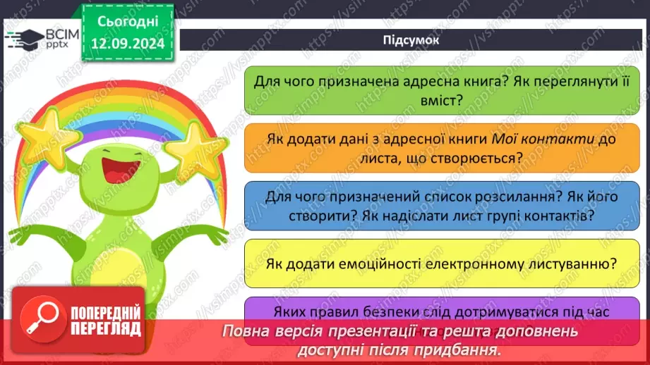 №07-8 - Адресна книга та список контактів. Списки розсилання. Правила та етикет електронного листування.34