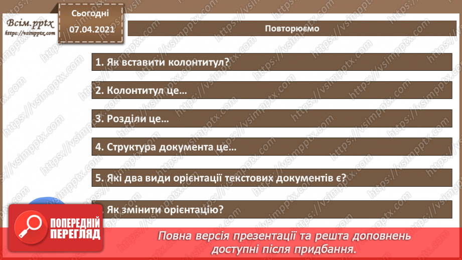 №11 - Структура документа. Розділи. Колонтитули. Стильове оформлення абзаців.17