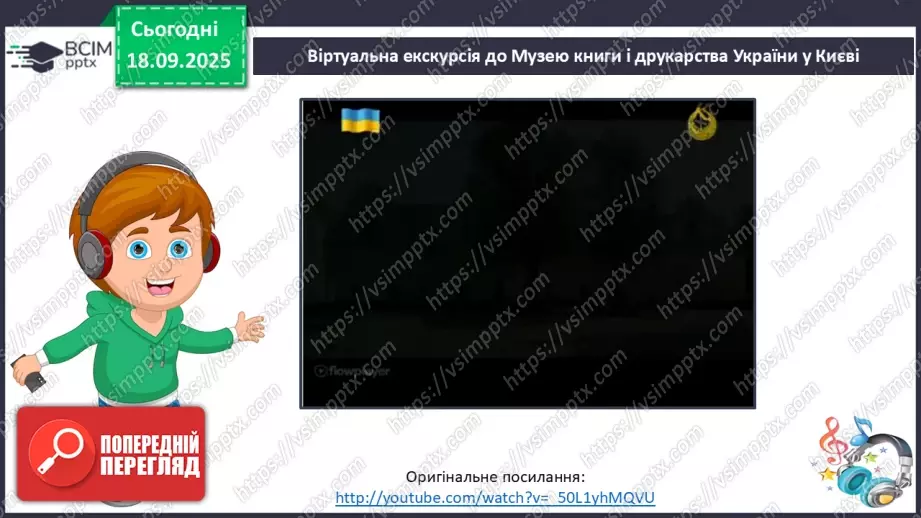 №018 - Медіавіконце: «Музей книги і друкарства». Віртуальна екскурсія до музею; розгляд ілюстрацій у підручнику (с.37).14 №018 - Медіавіконце: «Музей книги і друкарства». Віртуальна екскурсія до музею; розгляд ілюстрацій у підручнику (с.37).14