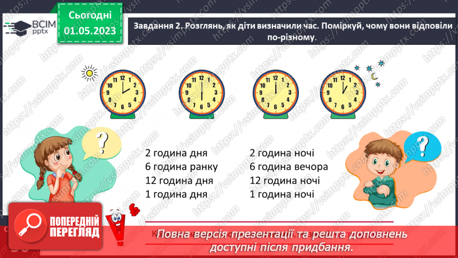 №0134 - Дізнаємося про тривалість доби. 1 доба = 24 години13