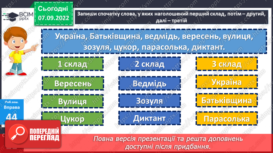 №016 - Наголос. Вправляння у правильному вимовлянні слів, у яких допускають помилки в наголосі. Дослідження мовних явищ.23