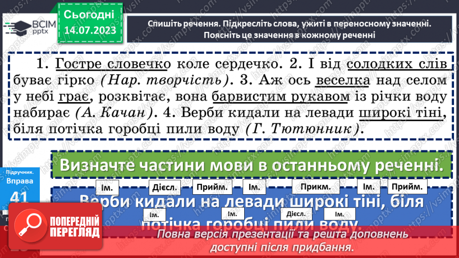 №011 - Тренувальні вправи. Пряме і переносне значення слова18