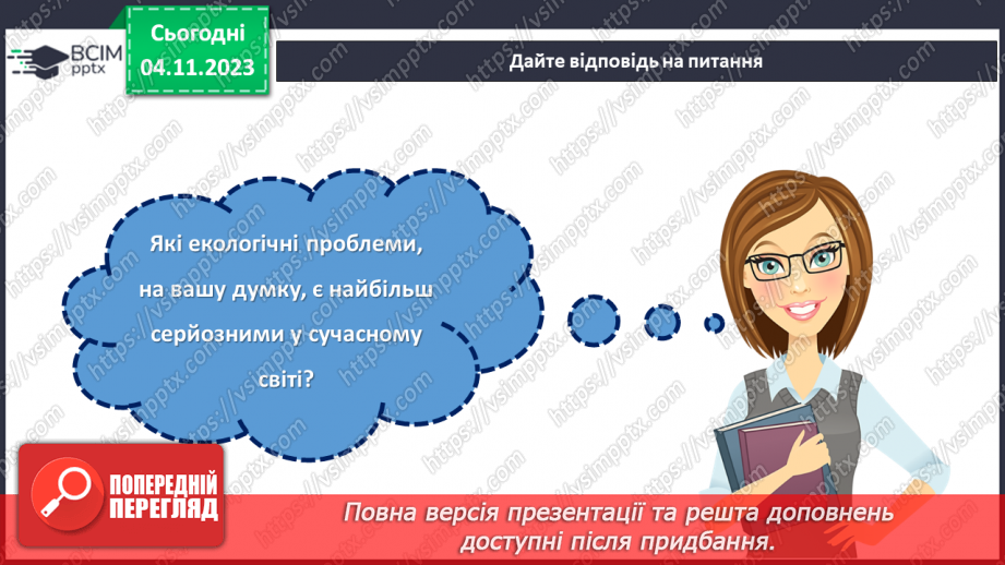 №11 - Захист довкілля: екологічні проблеми та їх вирішення.26