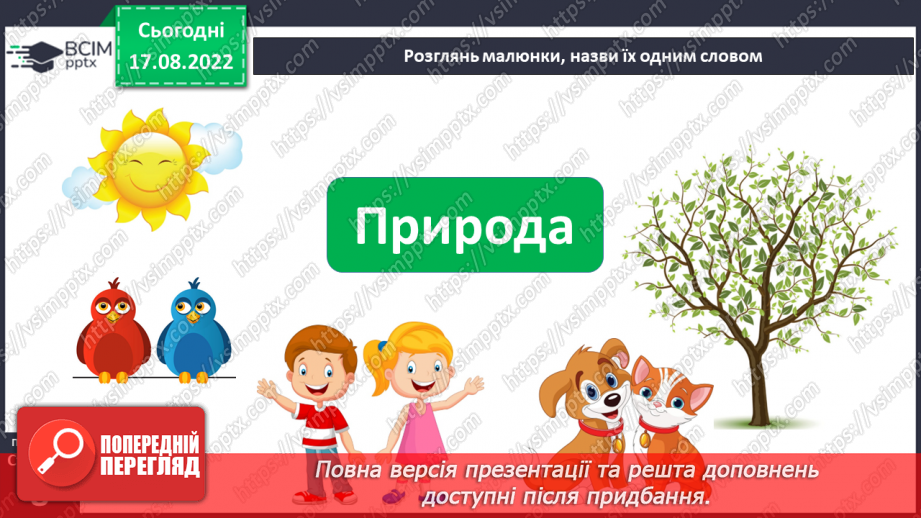 №01-2 - Інструктаж з БЖД. Звідки людина дізнається про природу. Джерела інформації про природу.5