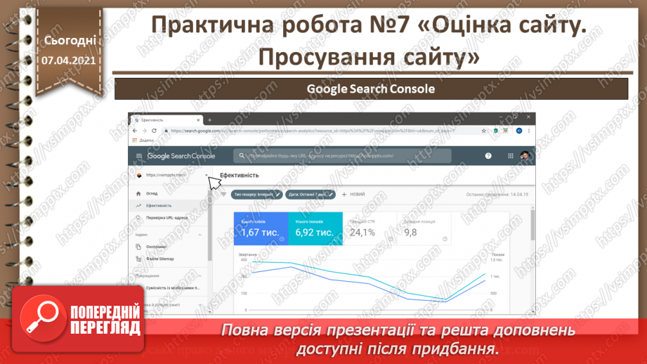 №31 - Практична робота №7 «Оцінка сайту. Просування сайту»19