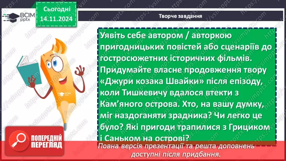 №24 - Образ козака Швайки. Засудження у повісті підступності, жорстокості та підлості зрадників11