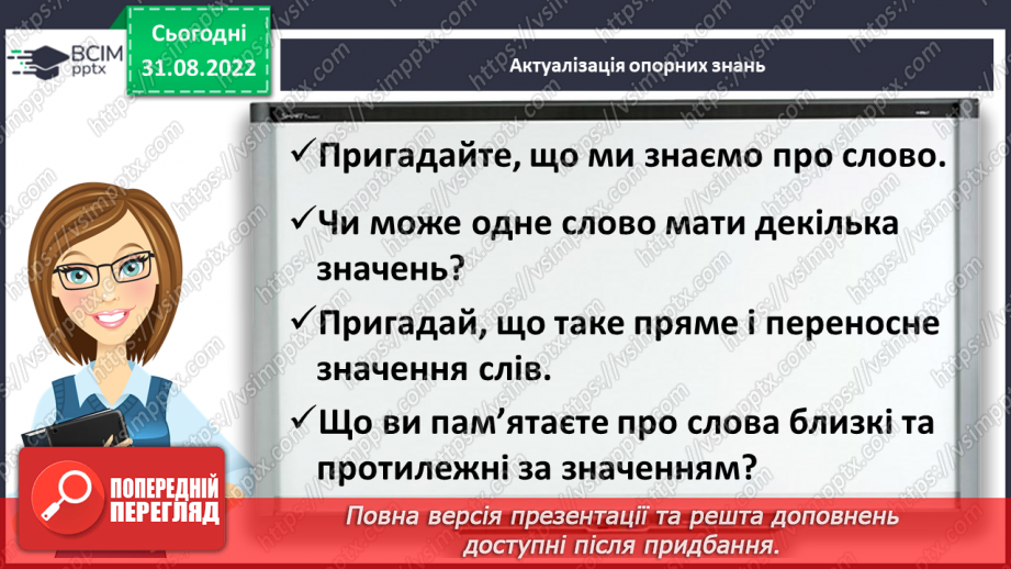 №010 - Синоніми та антоніми. Робота зі словниками синонімів та антонімів4