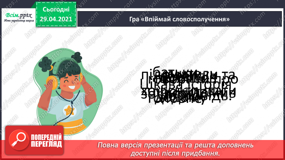 №141 - Слово і словосполучення21 №141 - Слово і словосполучення21