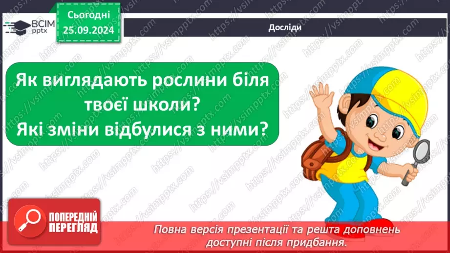 №018 - Проводимо дослідження. Який вигляд мають рослини біля нашої школи?15
