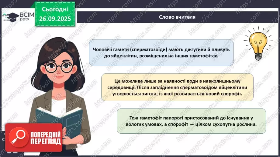 №018 - Вищі спорові рослини: папороті та хвощі. Їхнє значення в екосистемах і використання.11 №018 - Вищі спорові рослини: папороті та хвощі. Їхнє значення в екосистемах і використання.11