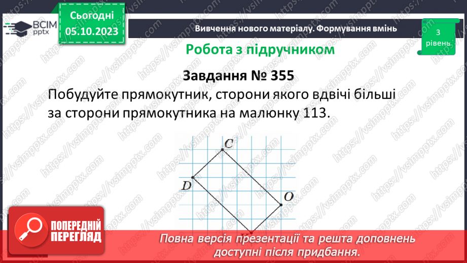 №034 - Розв’язування вправ на побудову прямокутника і квадрата та визначення їх периметрів.12