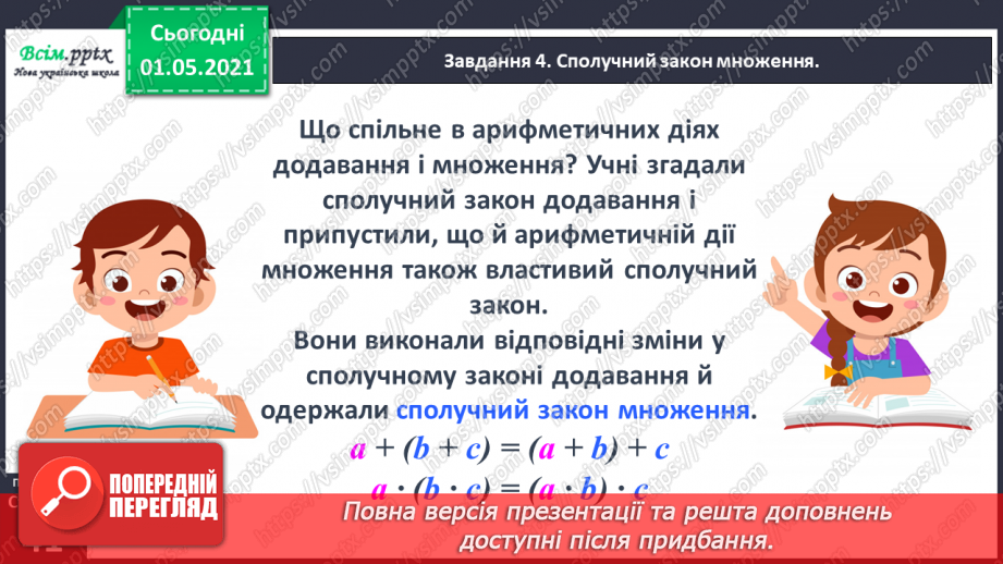№100 - Використовуємо прийом послідовного множення і ділення28 №100 - Використовуємо прийом послідовного множення і ділення28
