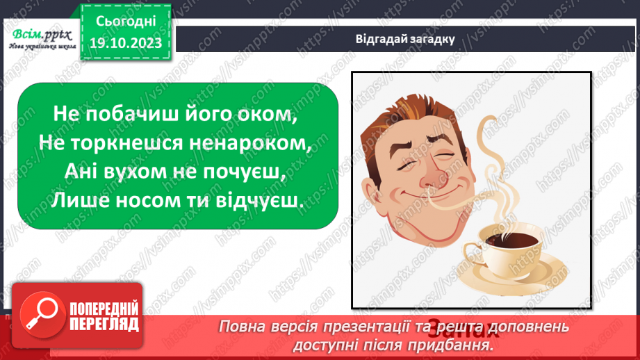 №027 - Чим я пізнаю світ? Запахи.8 №027 - Чим я пізнаю світ? Запахи.8