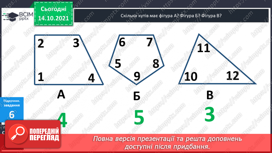 №027 - Промінь. Кути. Прямі  кути. Кути, що  не  є  прямими. Побудова  прямих  кутів.15