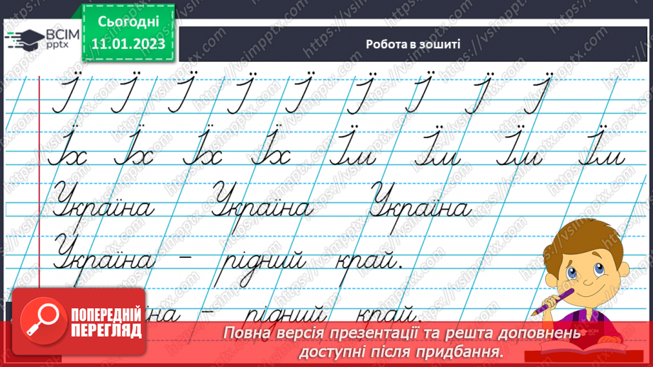 №166 - Письмо. Письмо великої букви Ї, складів та слів із нею. Записування речень, навчальний диктант.9