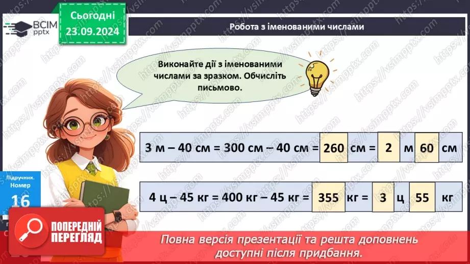 №011 - Письмове додавання і віднімання в межах 100024