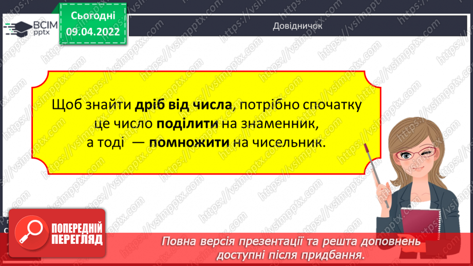 №142 - Порівняння дробів із однаковими чисельниками. Знаходження дробу від числа.14 №142 - Порівняння дробів із однаковими чисельниками. Знаходження дробу від числа.14