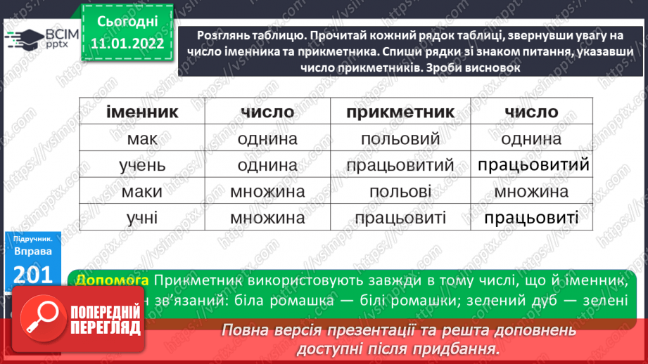 №069 - Змінювання прикметників за числами в    Сполученні з іменниками7