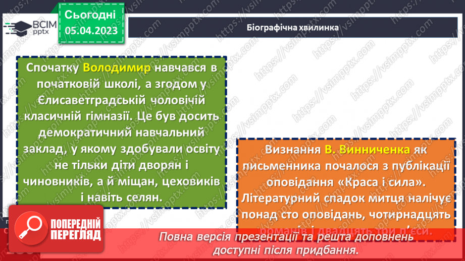 №54 - Володимир Винниченко «Федько-халамидник». Возвеличення чесності, власної гідності, винахідливості в образі Федька.6