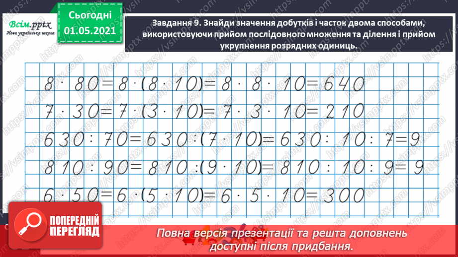 №101 - Множимо і ділимо на кругле число послідовно23 №101 - Множимо і ділимо на кругле число послідовно23
