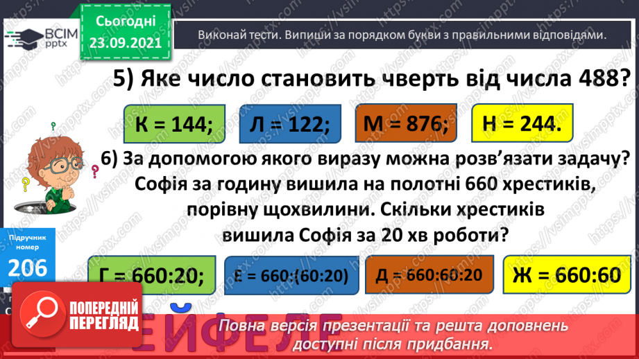 №027-28 - Закріплення знань, умінь і навичок письмового множення та ділення на одноцифрове число14