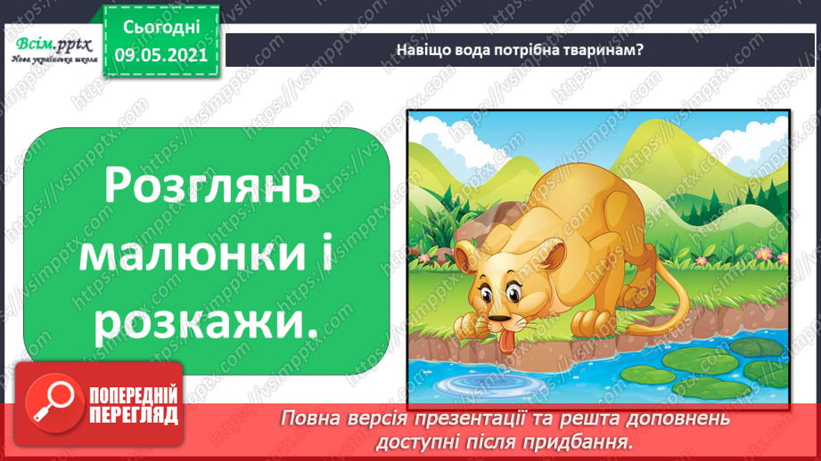 №022-23 - Яке значення має вода для природи?17