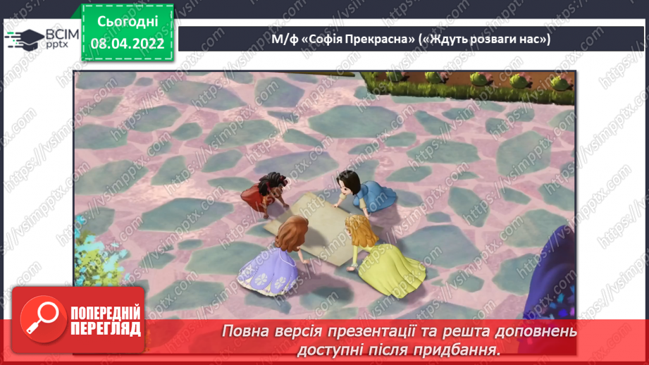 №029 - Кульмінація СМ: М/ф «Софія Прекрасна» (фрагменти «Гучно грай»; «Ждуть розваги нас»)5 №029 - Кульмінація СМ: М/ф «Софія Прекрасна» (фрагменти «Гучно грай»; «Ждуть розваги нас»)5