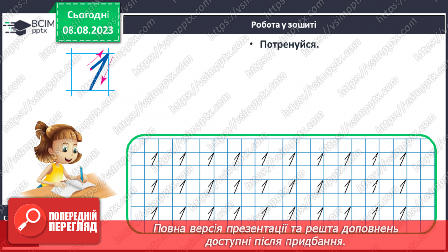 №011-12 - Число і цифра 1. Написання цифри 1. Лічба предметів.28