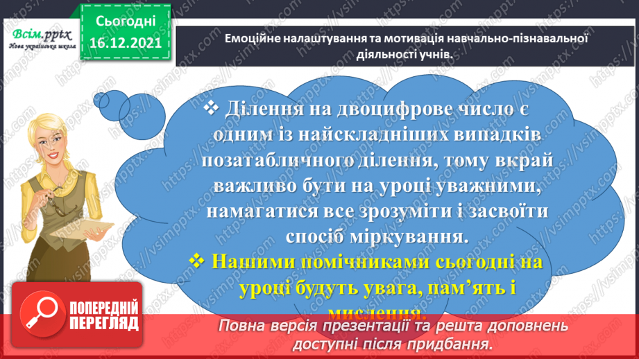 №149 - Знайомимось зі способом ділення на двоцифрове число2