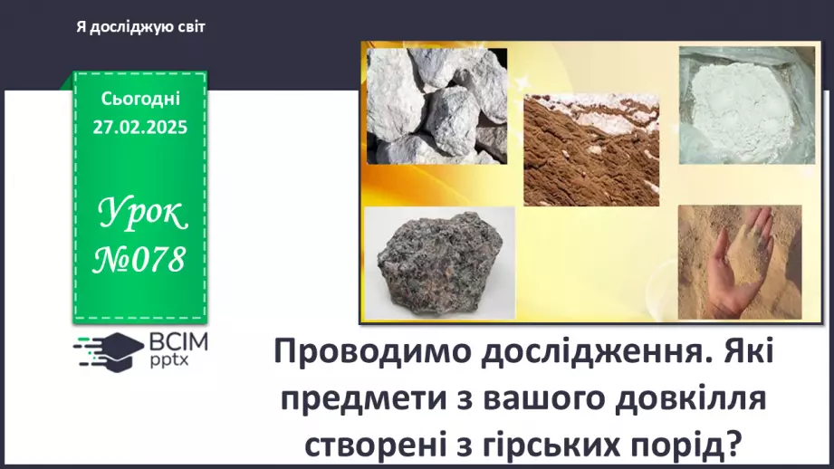 №078 - Проводимо дослідження. Які предмети з вашого довкілля створені з гірських порід?0