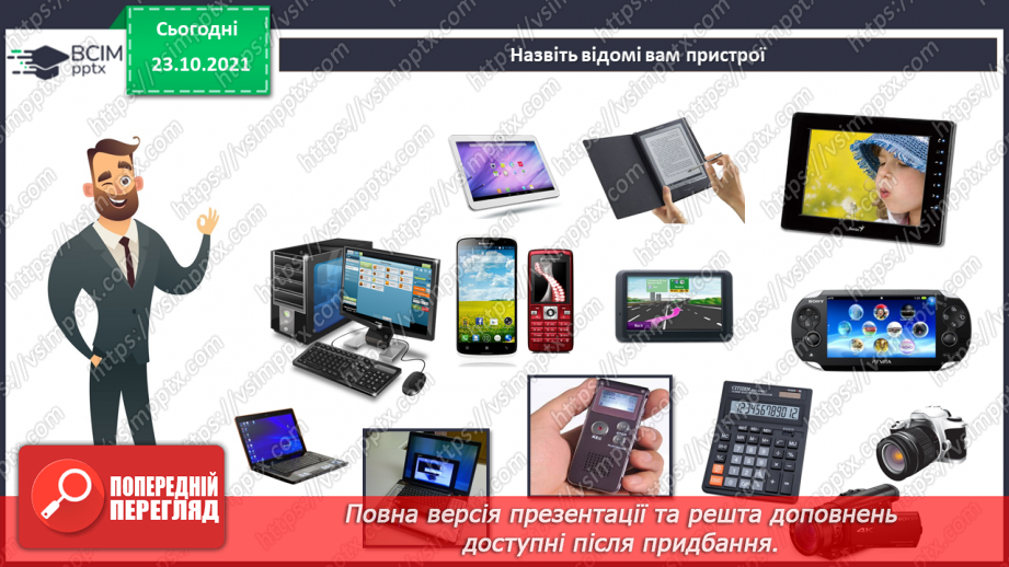 №10 - Інструктаж з БЖД. Пристрої введення та виведення. Створення цифрового малюнку сучасного комп’ютера.8