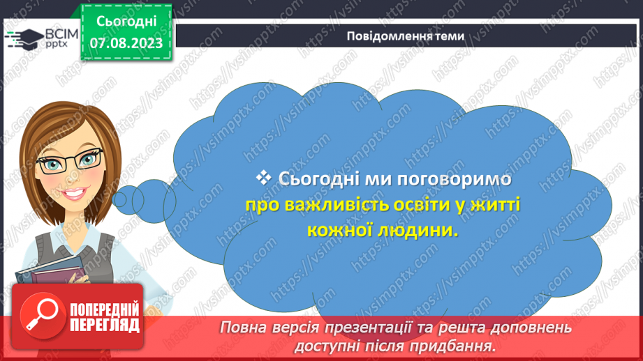 №18 - Важливість освіти у житті людини. Міжнародний день освіти.2