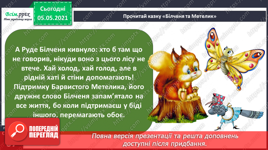 №043-44 - За Ю. Ярмишем «Білченя та метелик» .7 №043-44 - За Ю. Ярмишем «Білченя та метелик» .7