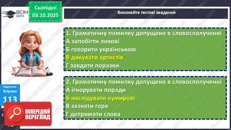 №019 - П/О. ГР1, ГР2, ГР3, ГР4. Граматична помилка в словосполученні (практично)17 №019 - П/О. ГР1, ГР2, ГР3, ГР4. Граматична помилка в словосполученні (практично)17