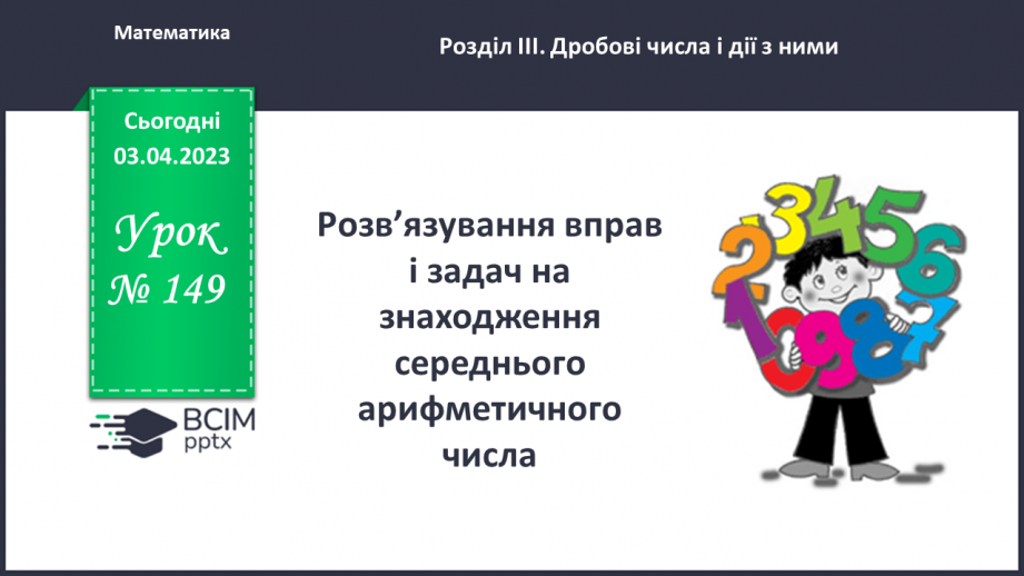 №149 - Розв’язування вправ і задач на знаходження середнього арифметичного числа.0