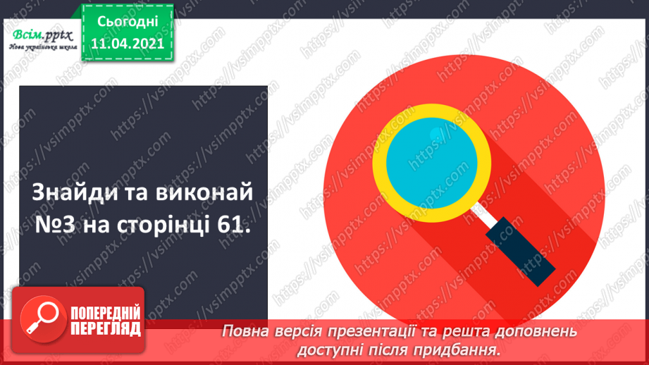 №059 - Засвоєння таблиць додавання і віднімання числа 4. Складання задач за структурним коротким записом.11