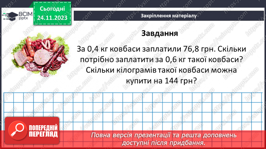 №070 - Розв’язування вправ і задач з пропорційною залежністю.29