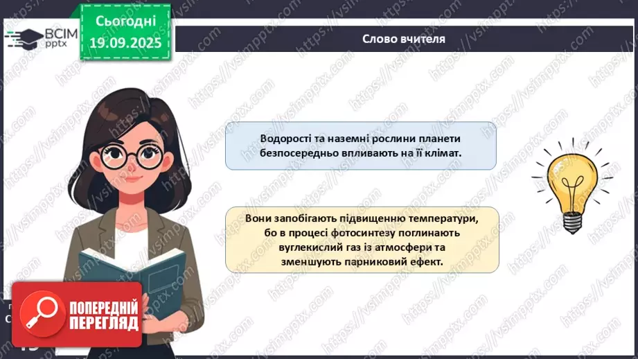 №015 - Водорості та наземні рослини в екосистемах. Космічна та планетарна роль водоростей і рослин (продовження).14 №015 - Водорості та наземні рослини в екосистемах. Космічна та планетарна роль водоростей і рослин (продовження).14