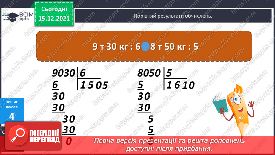 №063 - Ділення на одноцифрове число, коли в записі частки є нулі (3330 : 9; 5648 : 8). Ділення іменованих чисел.29 №063 - Ділення на одноцифрове число, коли в записі частки є нулі (3330 : 9; 5648 : 8). Ділення іменованих чисел.29